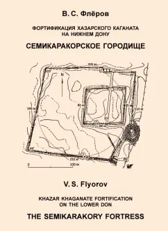 Валерий Флёров: Фортификация Хазарского каганата на Нижнем Дону. Семикаракорское городище