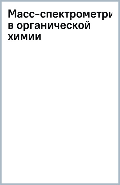 Масс-спектрометрия в органической химии