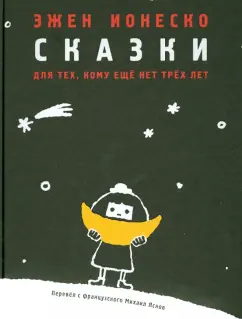 Эжен Ионеско: Сказки для тех, кому ещё нет трёх лет