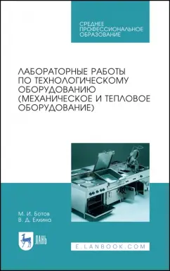 Ботов, Елхина: Лабораторные работы по технологическому оборудованию (механическое и тепловое оборудование).СПО