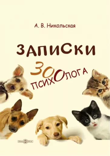 Анастасия Никольская: Записки зоопсихолога