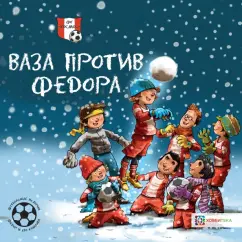 Герард Хемерт: Ваза против Фёдора. Футбольные истории