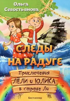 Ольга Севостьянова: Следы на радуге. Приключения Лёли и Юлика в стране Ли
