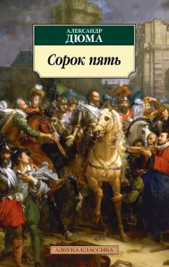 Александр Дюма: Сорок пять