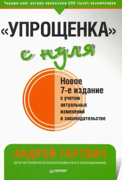 Андрей Гартвич: "Упрощенка" с нуля