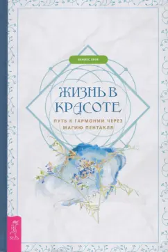 Феникс Лефе: Жизнь в красоте. Путь к гармонии через магию пентакля