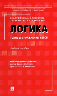 Малюкова, Гунибский, Лукьященко: Логика. Топосы, упражнения, кейсы. Учебное пособие