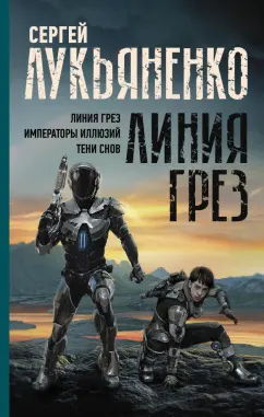Сергей Лукьяненко: Линия грез. Императоры иллюзий. Тени снов