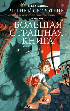 Ольга Дзюба: Черный Оборотень и другие ужасные истории