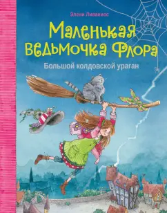 Элени Ливаниос: Большой колдовской ураган
