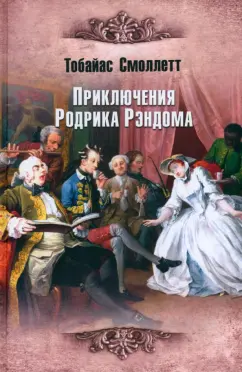 Тобайас Смоллет: Приключения Родрика Рэндома