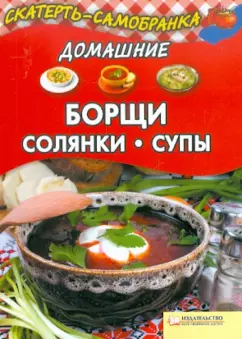 Домашние борщи, солянки, супы