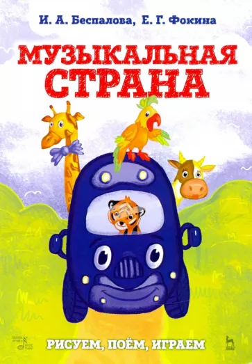 Беспалова, Фокина: Музыкальная страна. Рисуем, поём, играем. Учебное пособие