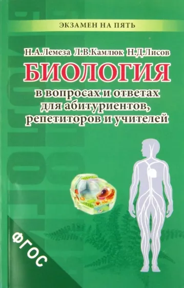 Лемеза, Лисов, Камлюк: Биология в вопросах и ответах для абитуриентов, репетиторов и учителей