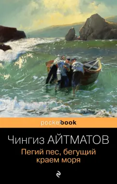 Чингиз Айтматов: Пегий пес, бегущий краем моря