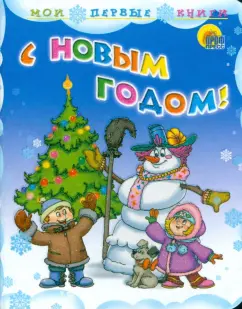 Кудашева, Мигунова, Коваль: С Новым годом!