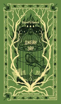 Шарлотта Бронте: Джейн Эйр