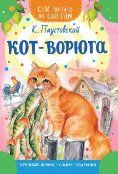 Константин Паустовский: Кот-ворюга