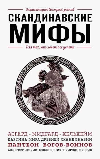 Елена Яворская: Скандинавские мифы