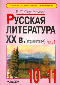 Вера Серафимова: Русская литература XX века. Часть 1. Учебные материалы в 2-х частях