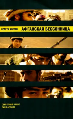 Сергей Костин: Афганская бессонница