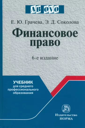 Грачева, Соколова: Финансовое право. Учебник для СПО