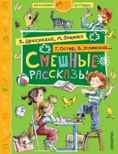 Зощенко, Драгунский, Остер: Смешные рассказы