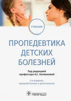 Калмыкова, Климов, Зарытовская: Пропедевтика детских болезней. Учебник