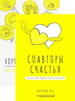 Виктория Кисс: Соавторы счастья и игра "Хорошая история" (комплект)