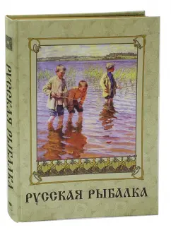 Русская рыбалка (шелк)