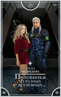 Алена Медведева: Половинки из разных вселенных