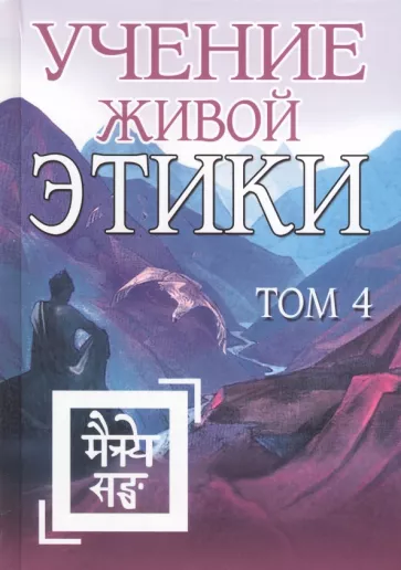Учение Живой Этики. Том 4