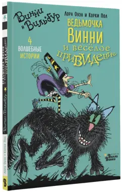 Лора Оуэн: Ведьмочка Винни и весёлое привидение