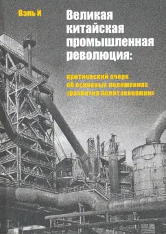 Вэнь И: Великая китайская промышленная революция. Критический очерк об основных положениях