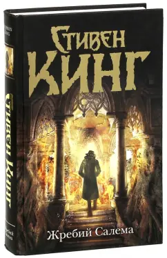 Стивен Кинг: Жребий Салема