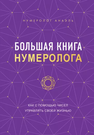 Анаэль Нумеролог: Большая книга нумеролога Анаэль