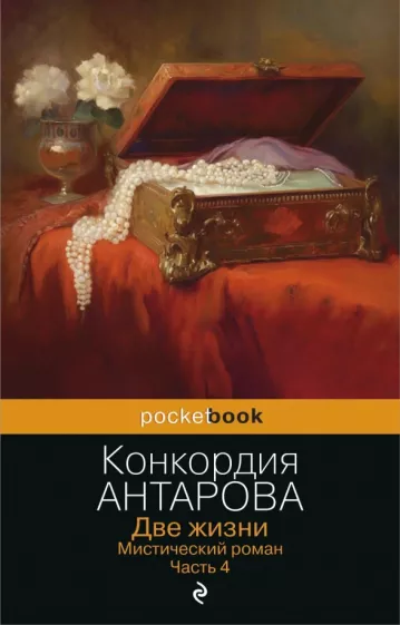Конкордия Антарова: Две жизни. Мистический роман. Часть 4