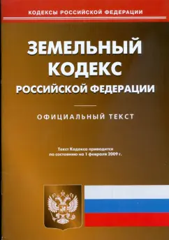 Земельный кодекс Российской Федерации на 01.02.09