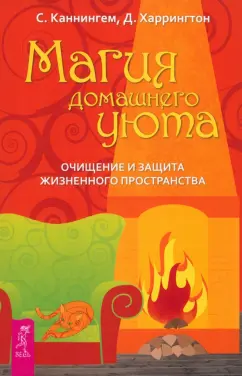 Каннингем, Харрингтон: Магия домашнего уюта. Очищение и защита жизненного пространства