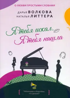 Волкова, Литтера: Я тебя искал. Я тебя нашла