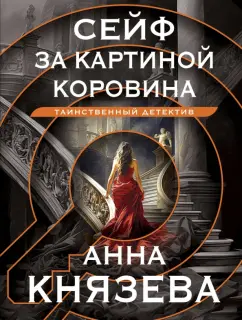 Анна Князева: Сейф за картиной Коровина