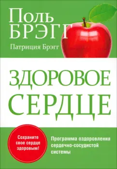 Брэгг, Брэгг: Здоровое сердце