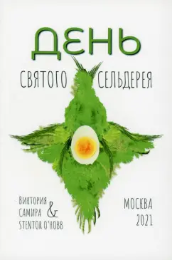 Самира, O`Hobb: День святого сельдерея