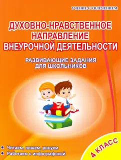Татьяна Хиленко: Духовно-нравственное направление внеурочной деятельности 4 класс. Развивающие задания для школьников