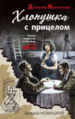 Евгений Новицкий: Хлопушка с прицелом
