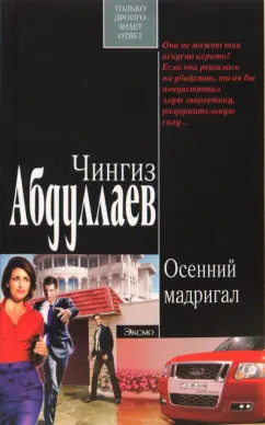 Чингиз Абдуллаев: Осенний мадригал