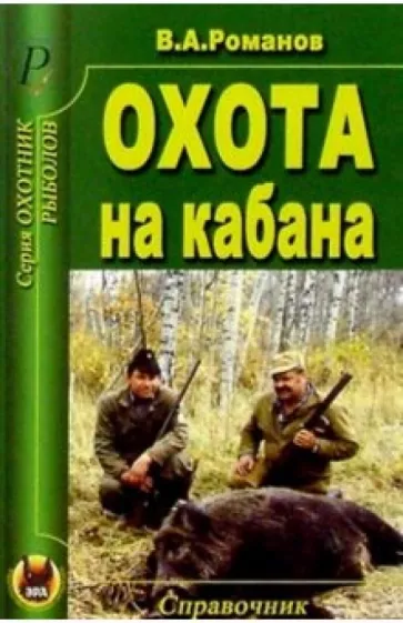 Владимир Романов: Охота на кабана