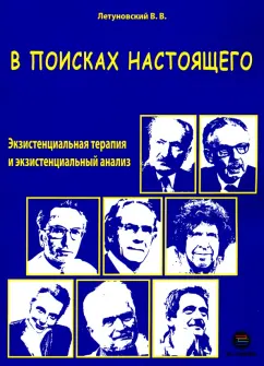 Вячеслав Летуновский: В поисках настоящего. Экзистенциальная терапия и экзистенциальный анализ