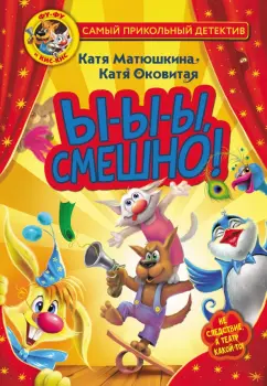 Матюшкина, Оковитая: Фу-Фу и Кис-Кис. Ы-ы-ы, смешно!