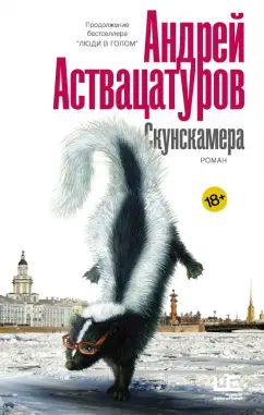 Андрей Аствацатуров: Скунскамера